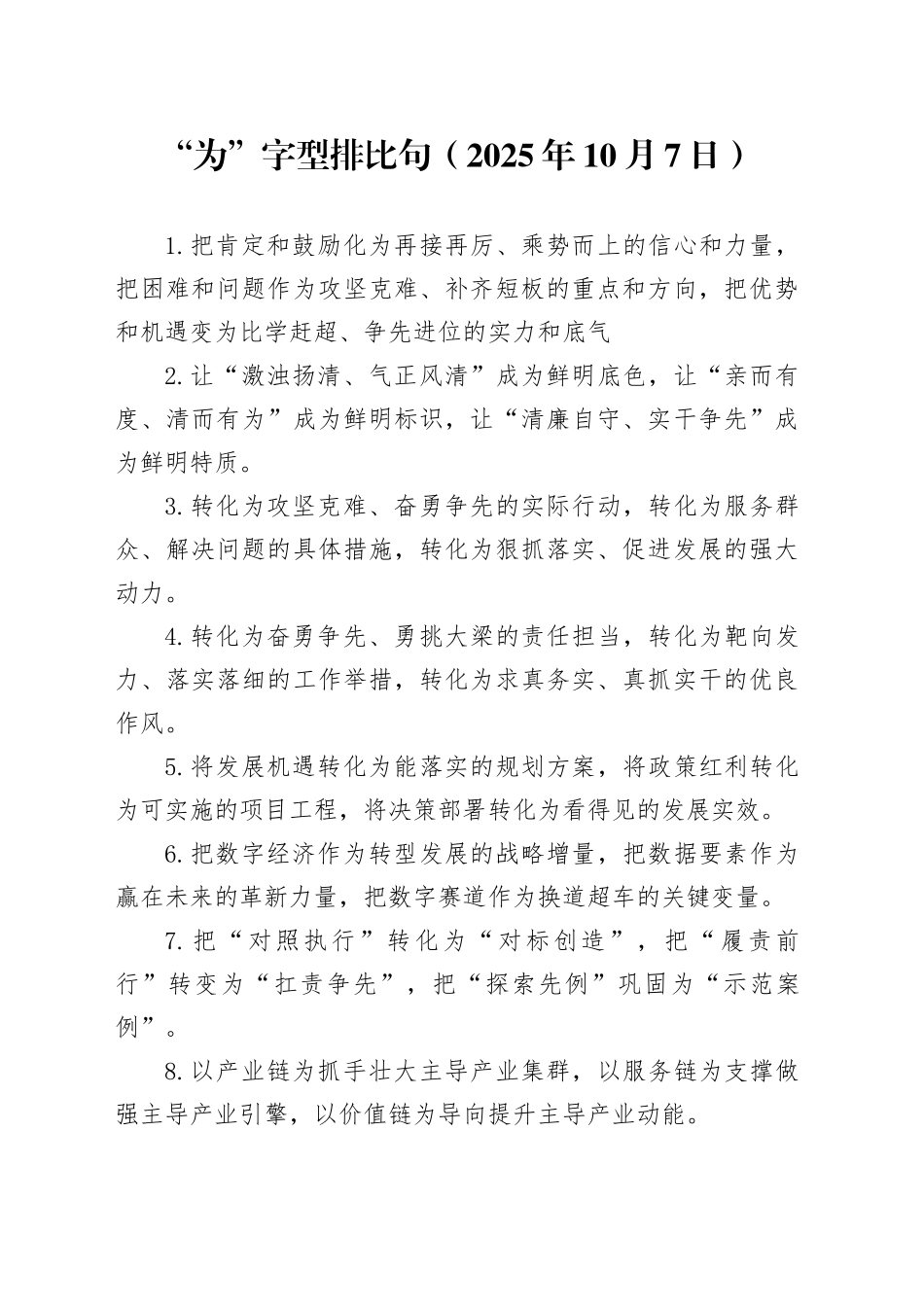 “为”字型排比句（2025年10月7日）_第1页