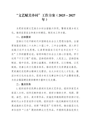 “文艺赋美乡村”工作方案（2025－2027年）