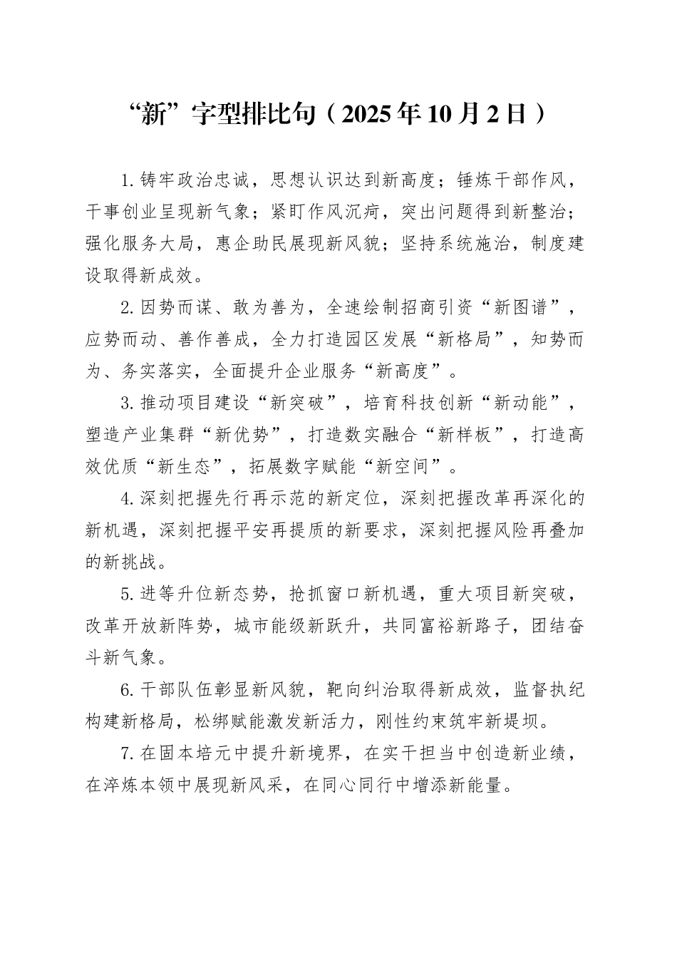 “新”字型排比句（2025年10月2日）_第1页