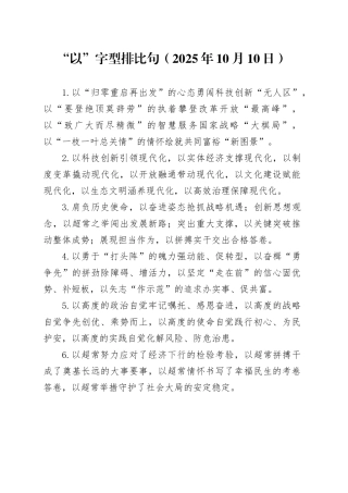 “以”字型排比句（2025年10月10日）