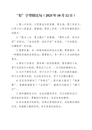 “有”字型排比句（2025年10月12日）