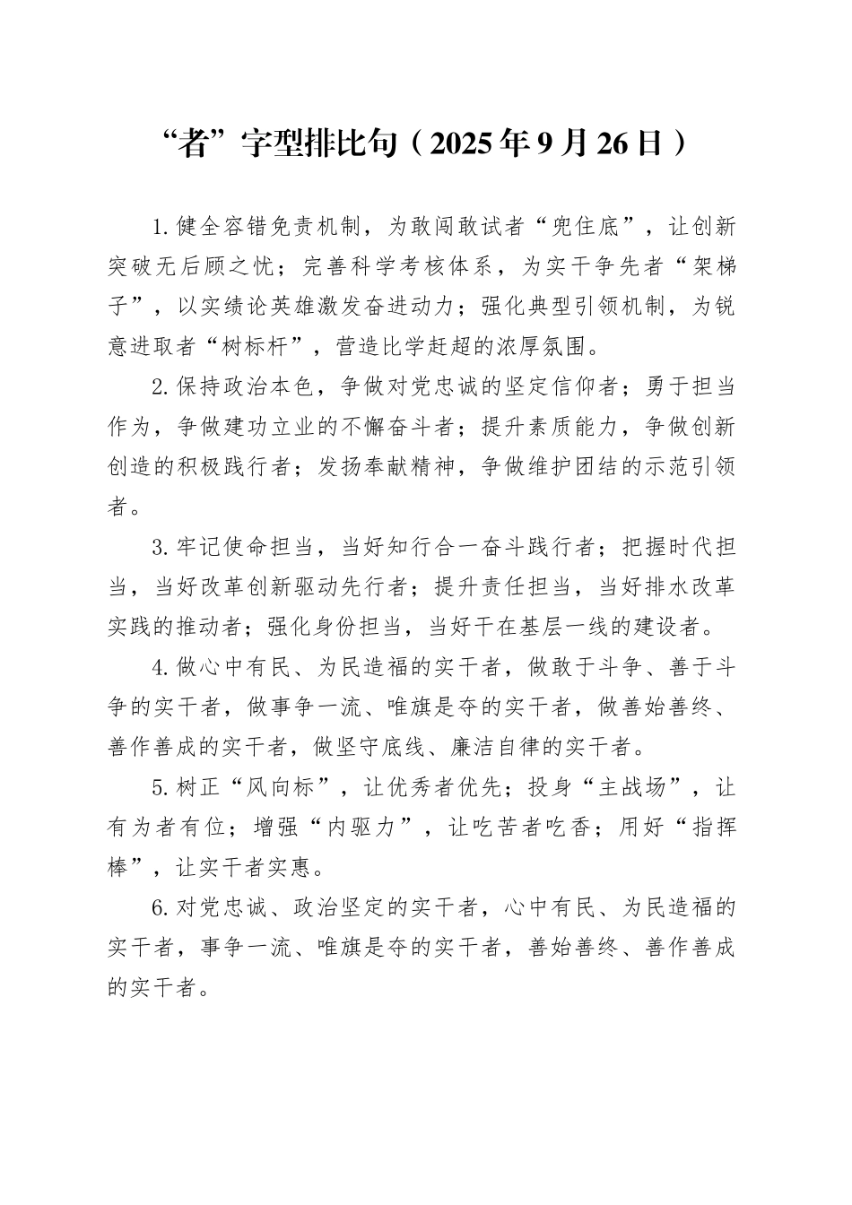 “者”字型排比句（2025年9月26日）_第1页