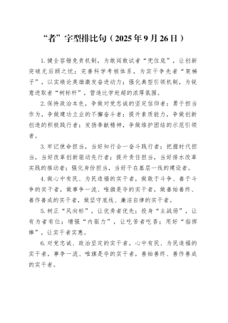 “者”字型排比句（2025年9月26日）