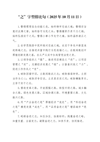 “之”字型排比句（2025年10月11日）