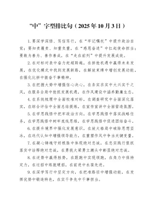“中”字型排比句（2025年10月3日）