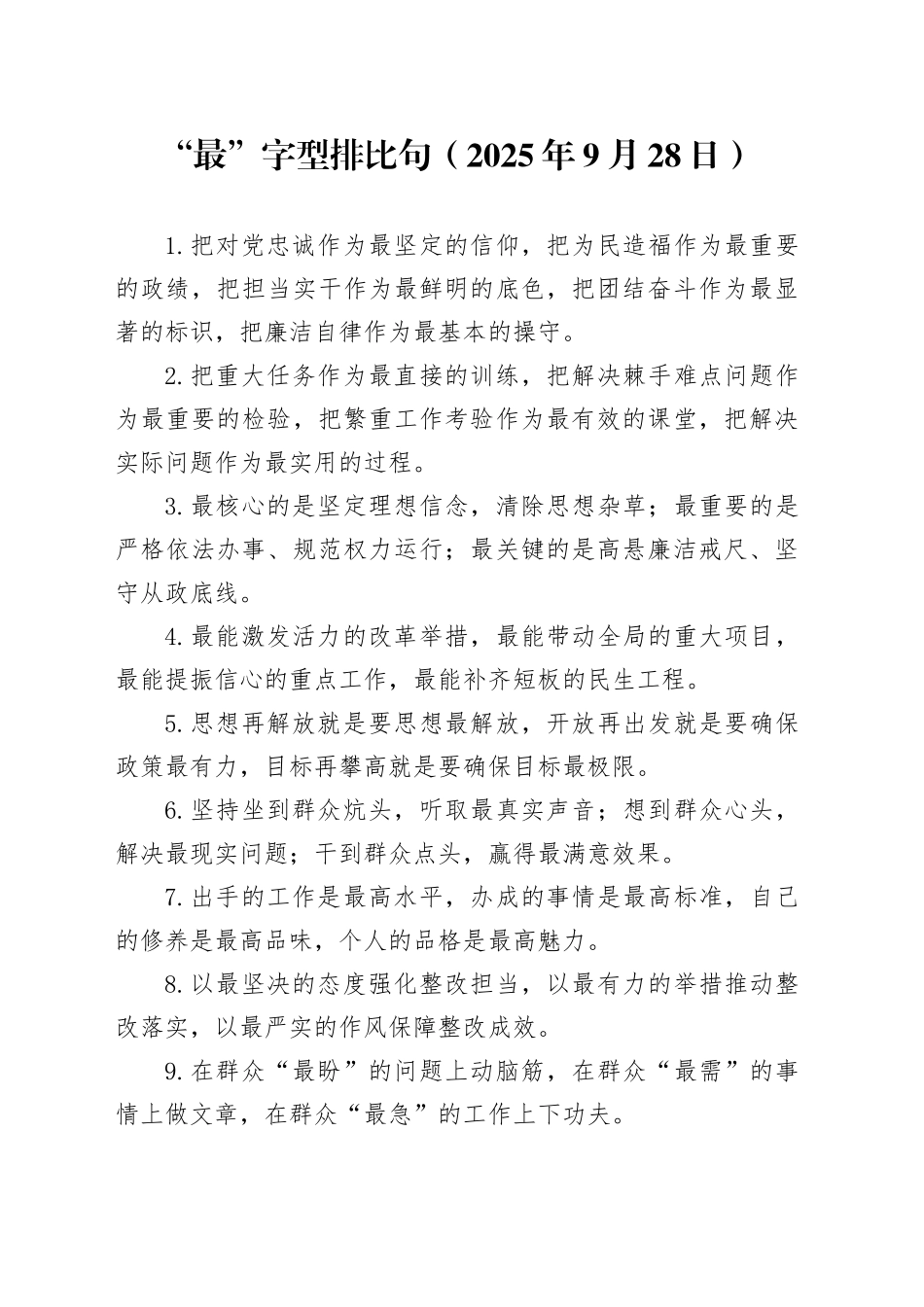 “最”字型排比句（2025年9月28日）_第1页