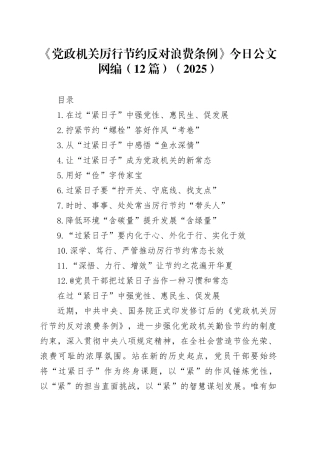 《党政机关厉行节约反对浪费条例》文稿合集（12篇）（2025）