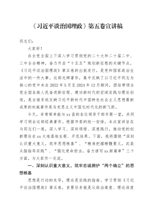 《习近平谈治国理政》第五卷宣讲稿