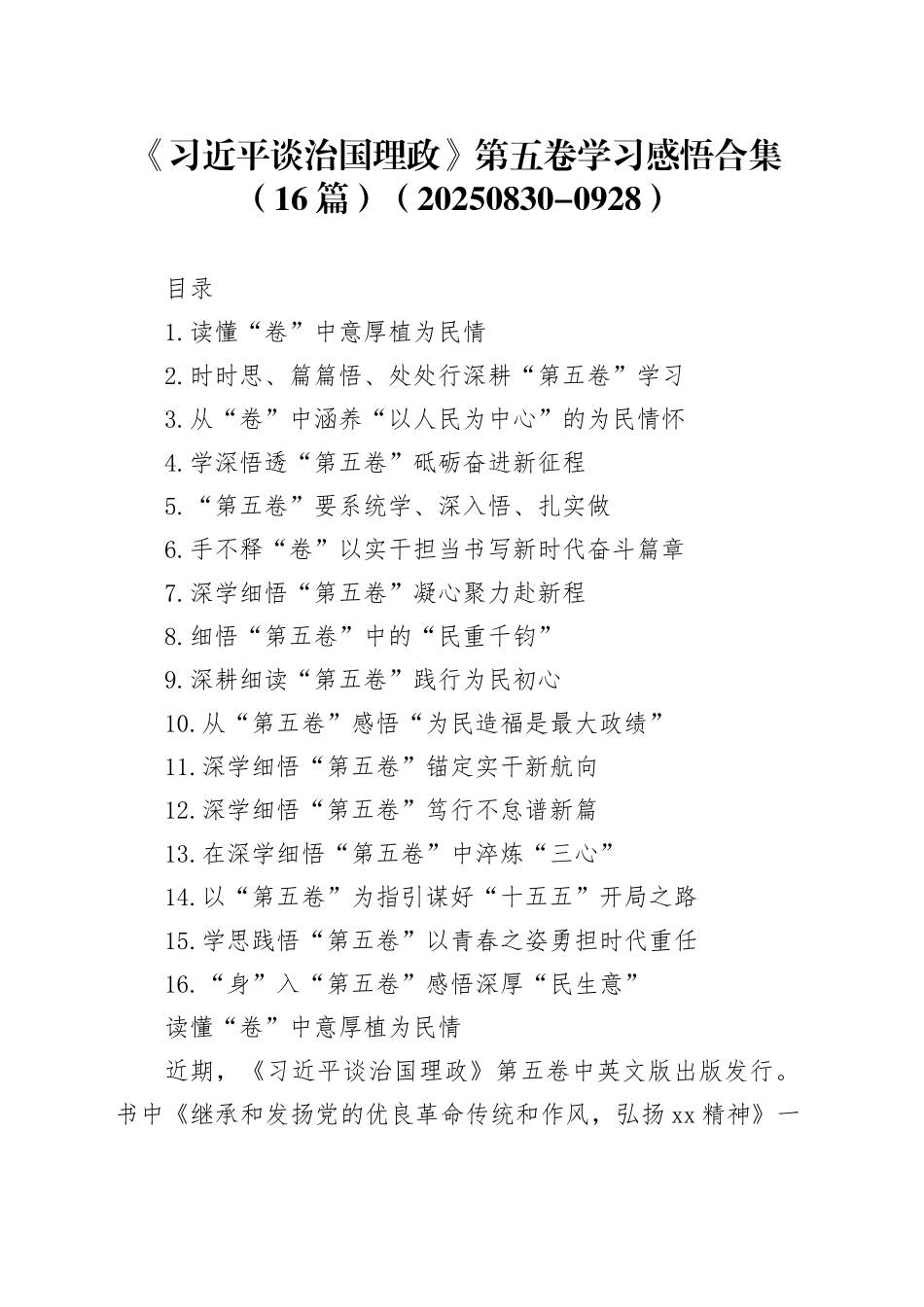 《习近平谈治国理政》第五卷学习心得体会感悟合集（16篇）_第1页