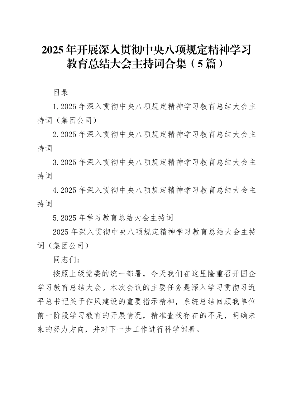 【5篇】2025年开展深入贯彻中央八项规定精神学习教育总结大会主持词合集20250926_第1页