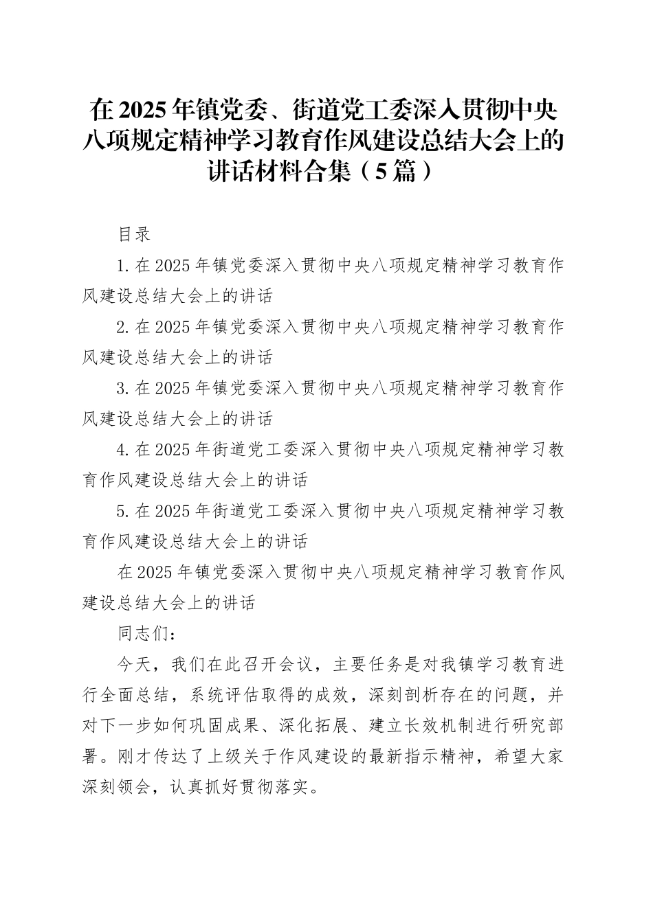 【5篇】在2025年乡镇党委、街道党工委深入贯彻中央八项规定精神学习教育作风建设总结大会上的讲话材料合集20251009_第1页