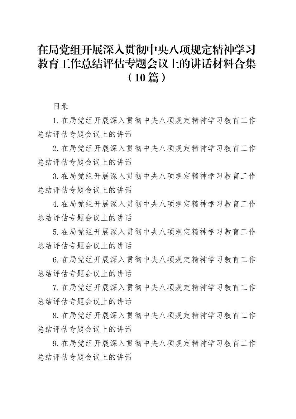 【10篇】在局党组开展深入贯彻中央八项规定精神学习教育工作总结评估专题会议上的讲话材料合集20250929_第1页