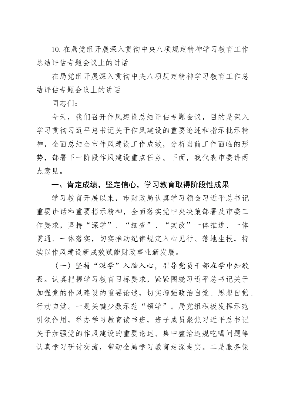 【10篇】在局党组开展深入贯彻中央八项规定精神学习教育工作总结评估专题会议上的讲话材料合集20250929_第2页