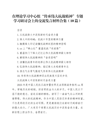 【10篇】在理论学习中心组“传承伟大抗战精神”专题学习研讨会上的交流发言材料心得体会合集20251009