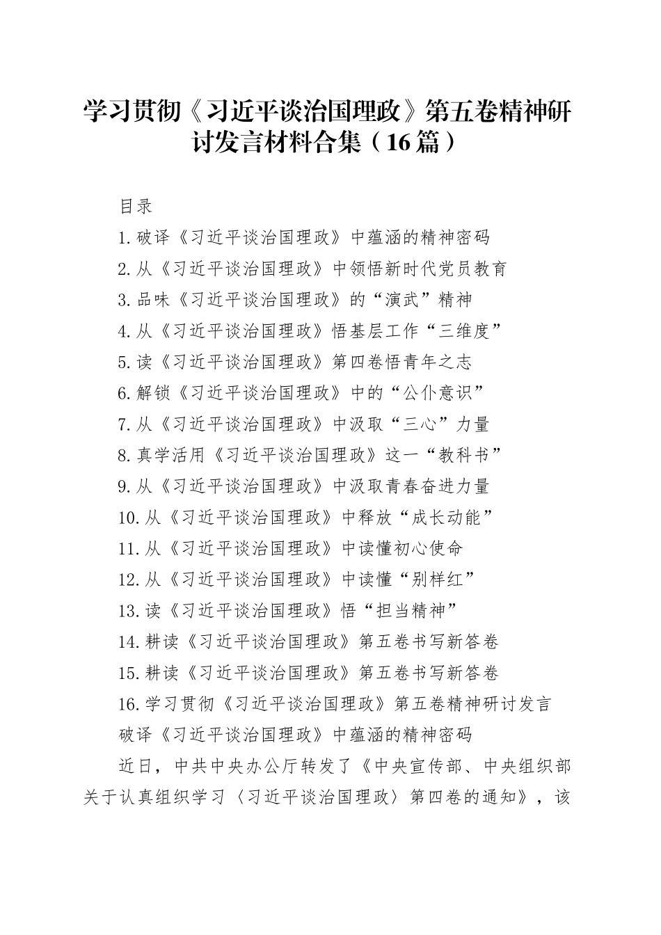 【16篇】学习贯彻《习近平谈治国理政》第五卷精神研讨发言材料心得体会合集20251013_第1页