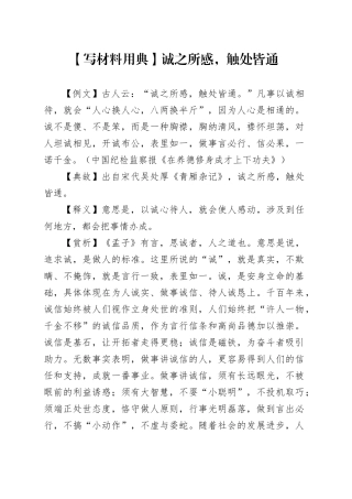 【写材料用典】诚之所感，触处皆通