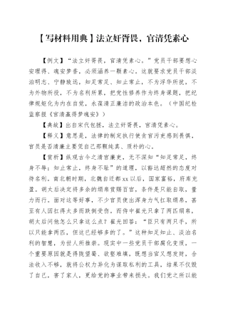 【写材料用典】法立奸胥畏，官清凭素心