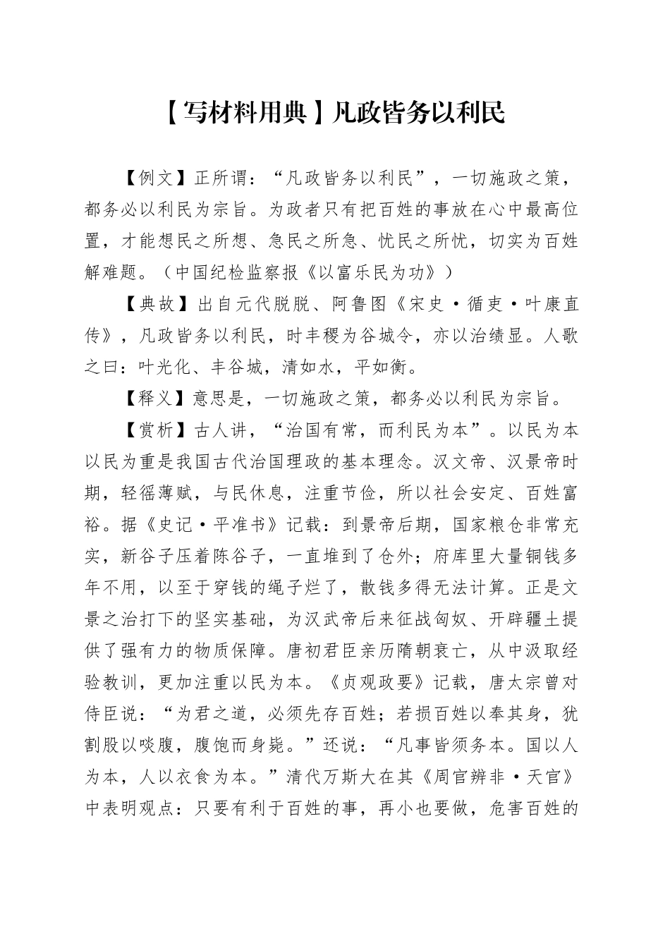 【写材料用典】凡政皆务以利民_第1页