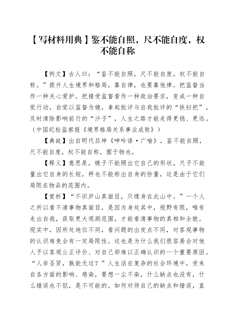 【写材料用典】鉴不能自照，尺不能自度，权不能自称_第1页