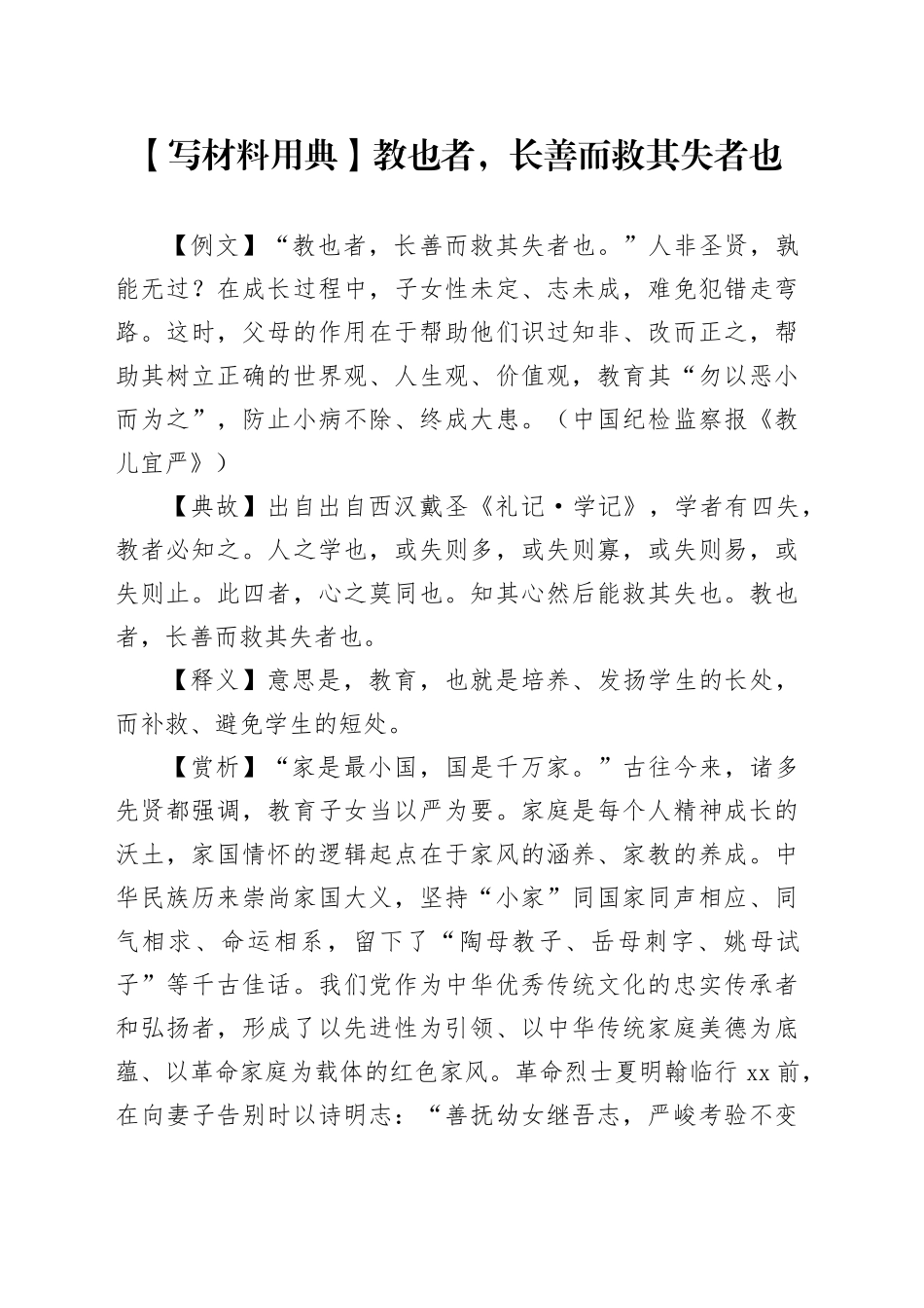 【写材料用典】教也者，长善而救其失者也_第1页