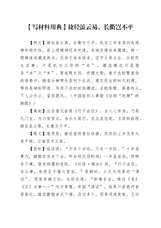 【写材料用典】捷径虽云易，长衢岂不平