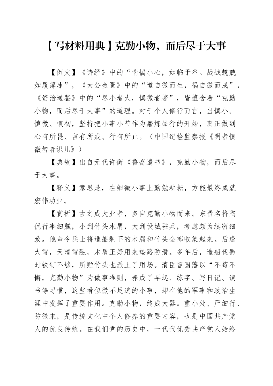 【写材料用典】克勤小物，而后尽于大事_第1页