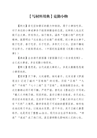 【写材料用典】克勤小物