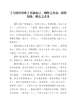 【写材料用典】劳谦虚己，则附之者众；骄慢倨傲，则去之者多