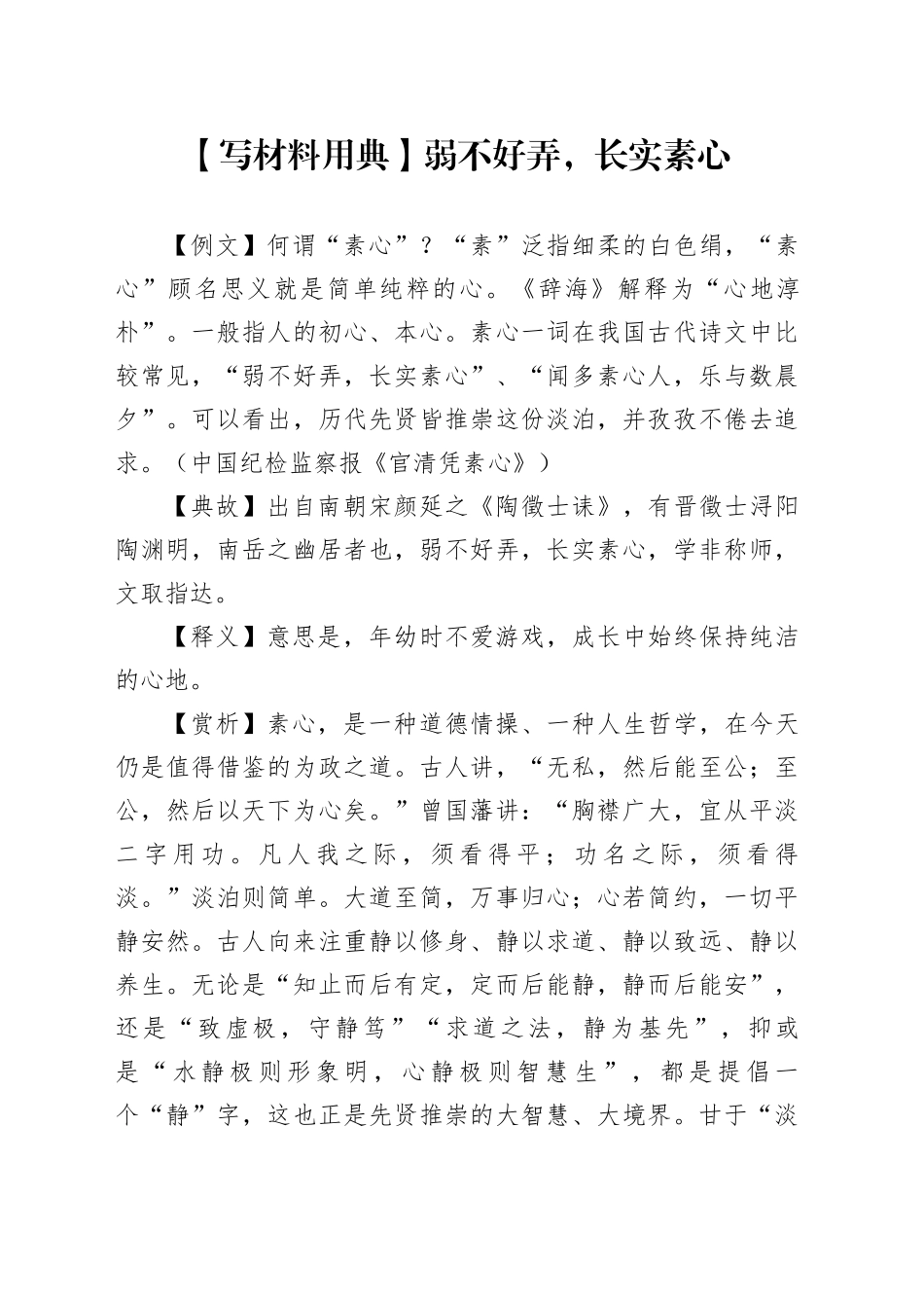 【写材料用典】弱不好弄，长实素心_第1页