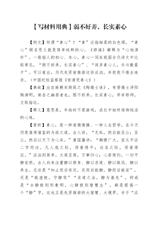 【写材料用典】弱不好弄，长实素心
