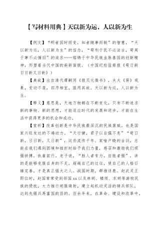 【写材料用典】天以新为运，人以新为生