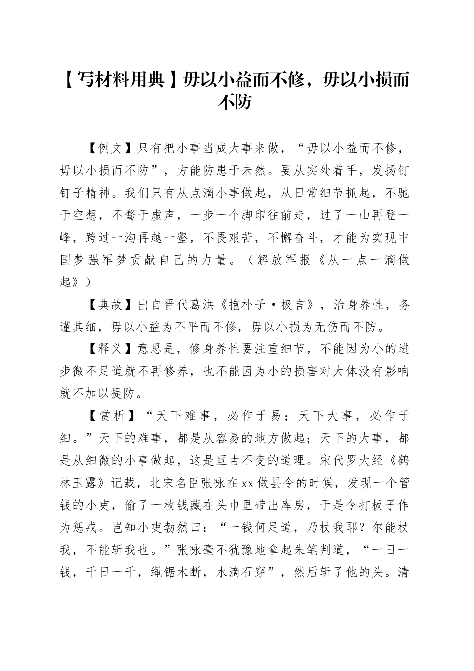 【写材料用典】毋以小益而不修，毋以小损而不防_第1页