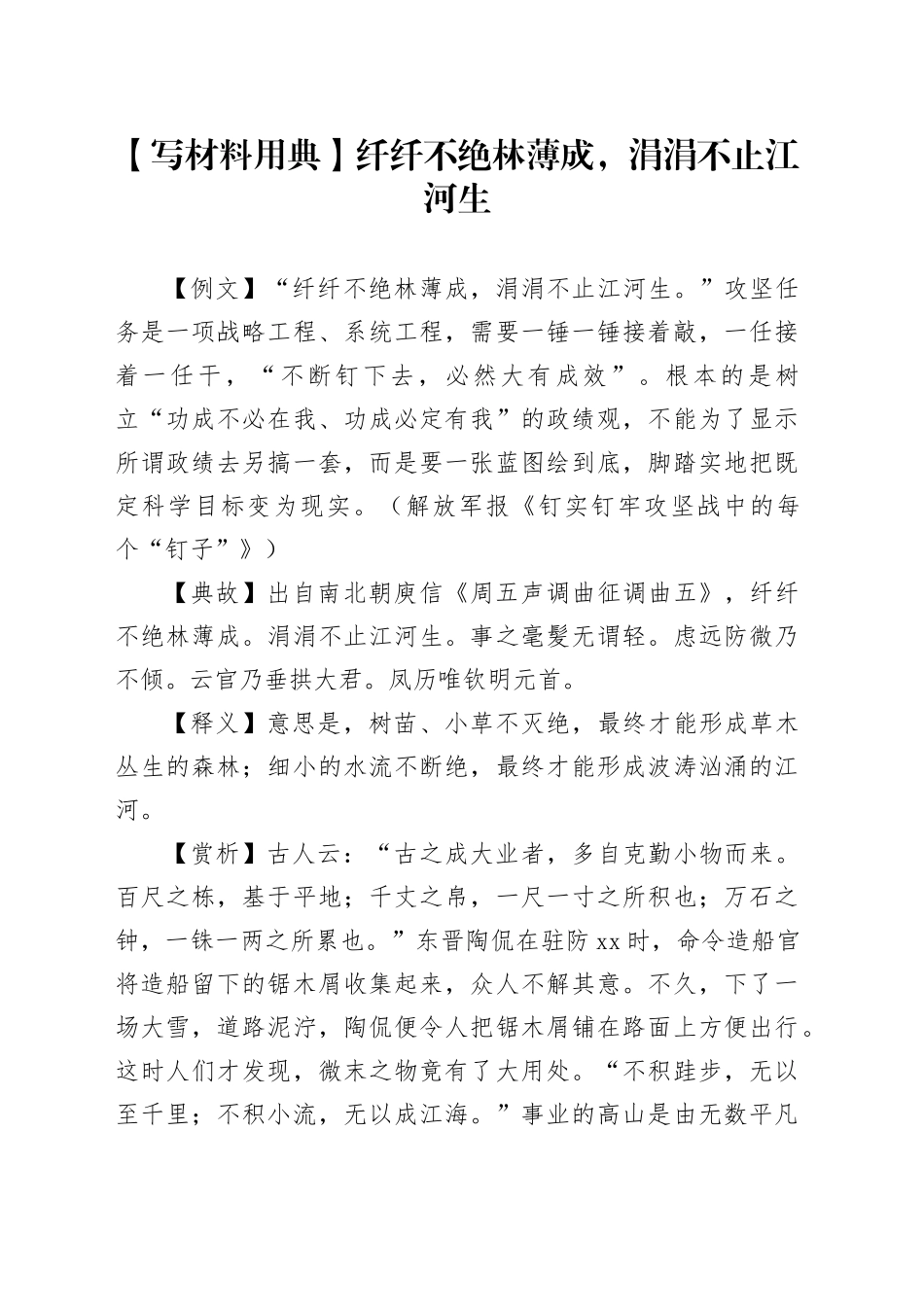 【写材料用典】纤纤不绝林薄成，涓涓不止江河生_第1页