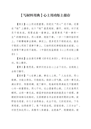 【写材料用典】心上用功矩上操存