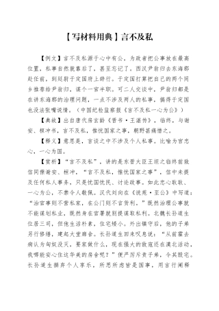 【写材料用典】言不及私