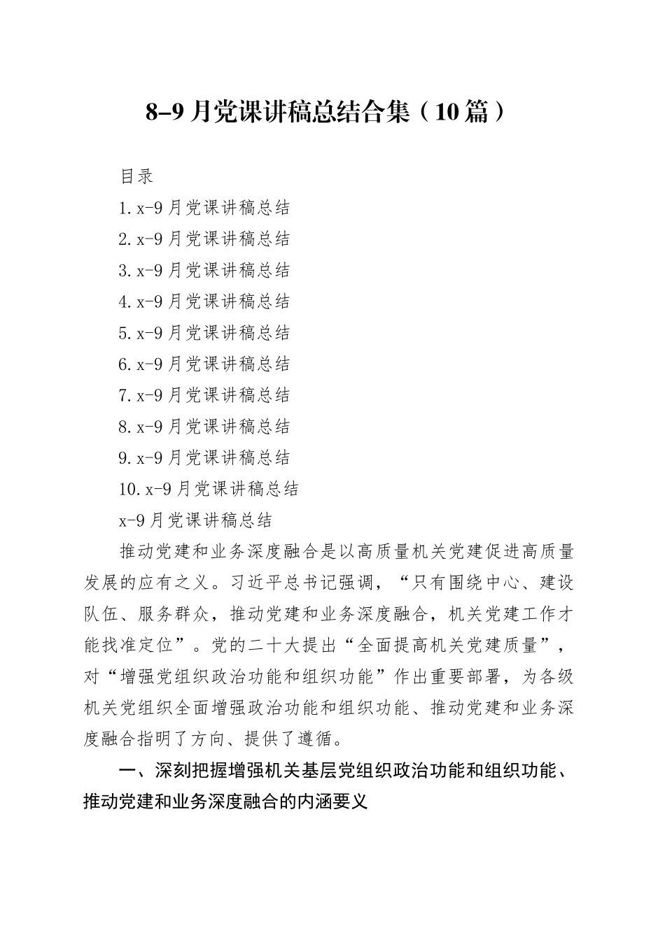 8-9月党课讲稿总结合集（10篇）_第1页
