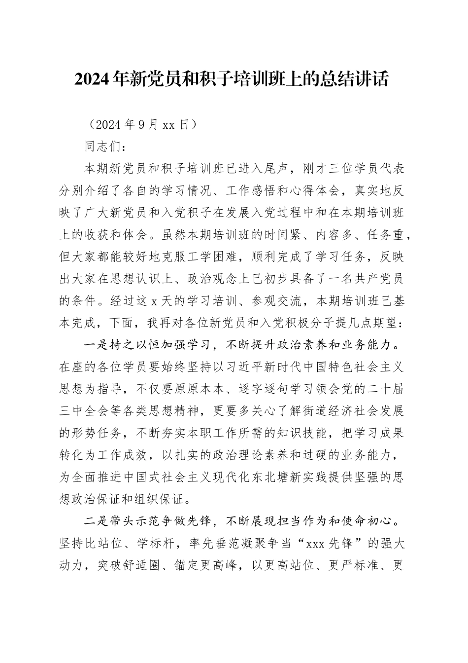 2024年新党员和积子培训班上的总结讲话（20240913）_第1页