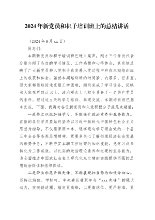 2024年新党员和积子培训班上的总结讲话（20240913）