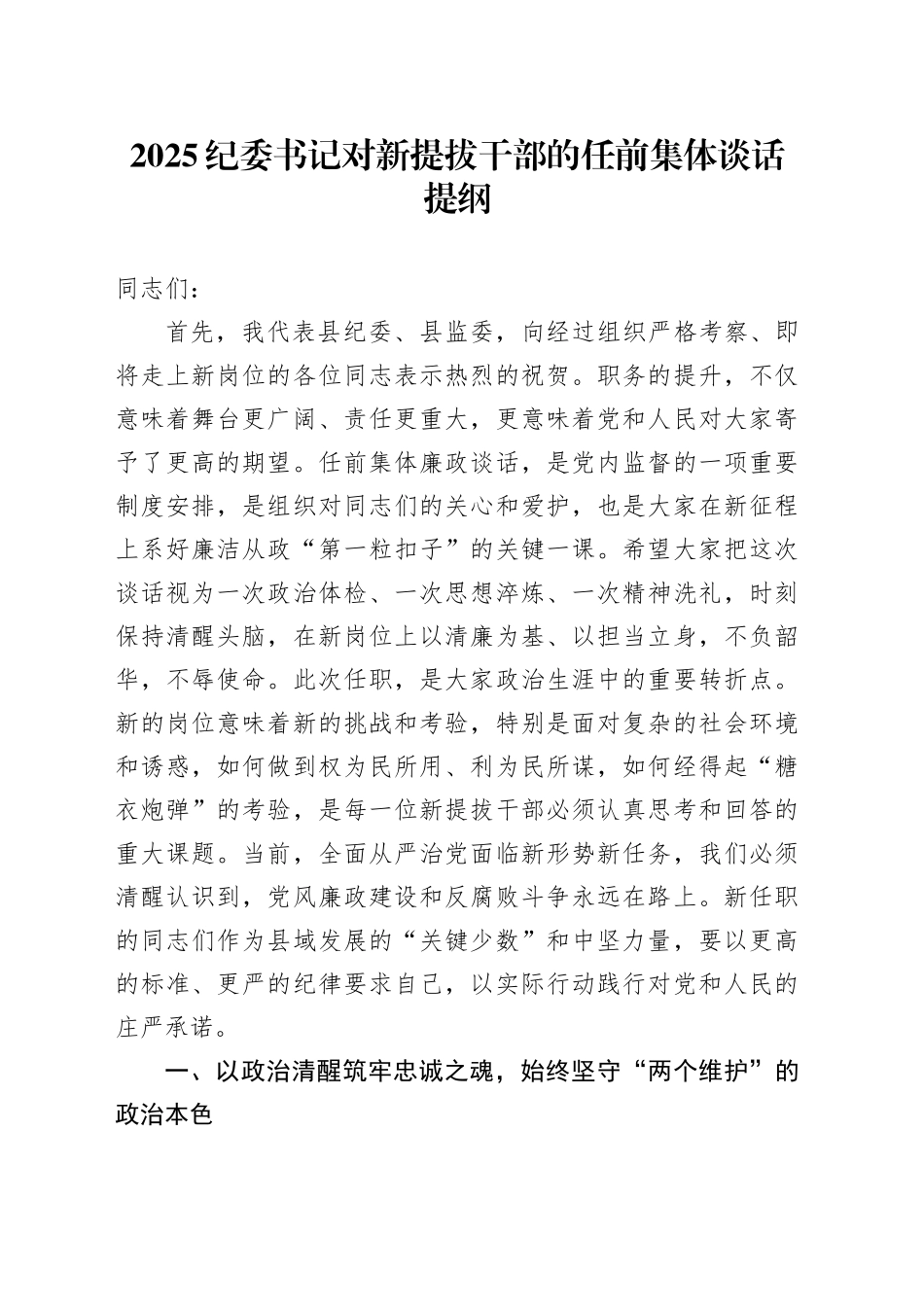 2025纪委书记对新提拔干部的任前集体谈话提纲20251015_第1页