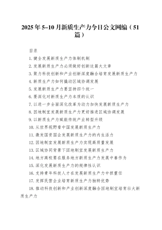 2025年5-10月新质生产力文稿合集（51篇）
