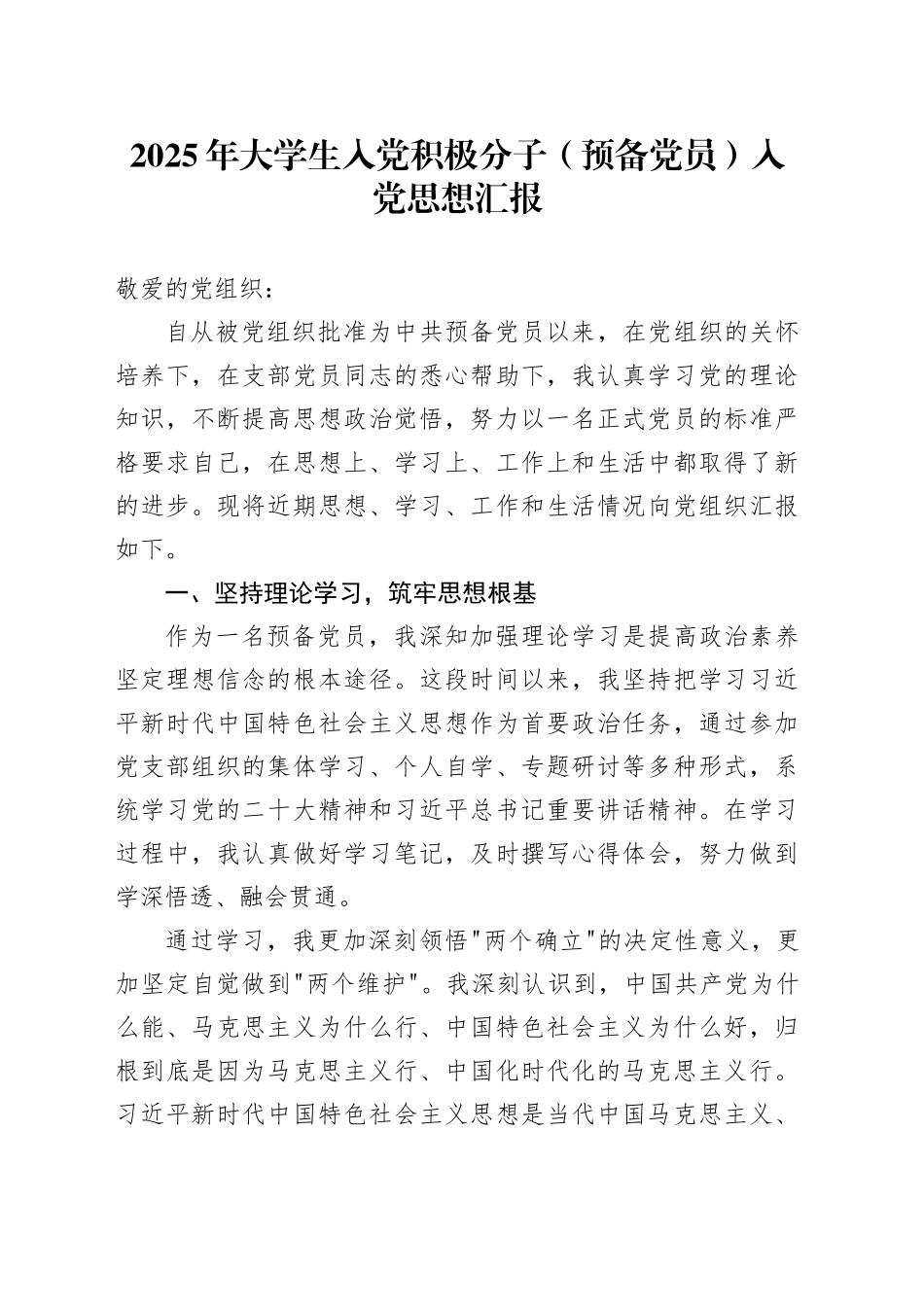 2025年大学生入党积极分子（预备党员）入党思想汇报_第1页