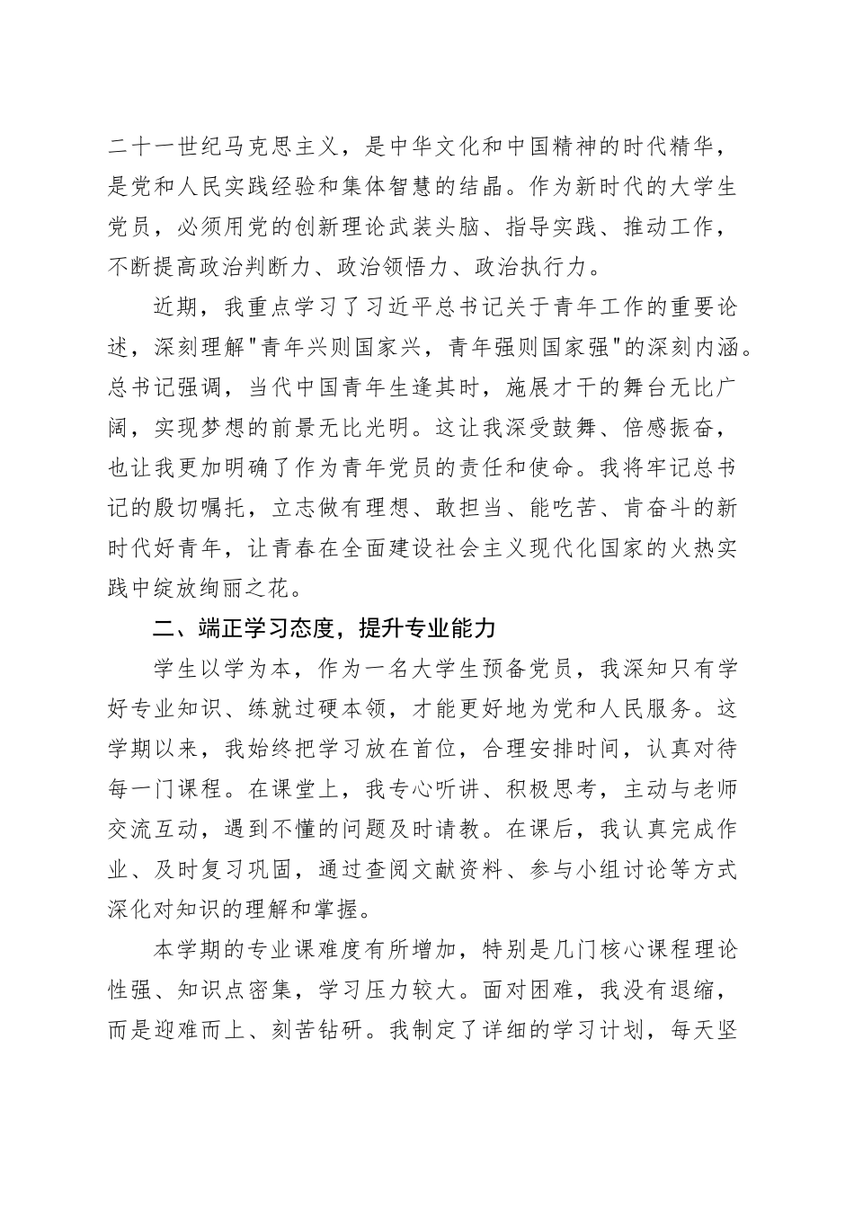 2025年大学生入党积极分子（预备党员）入党思想汇报_第2页