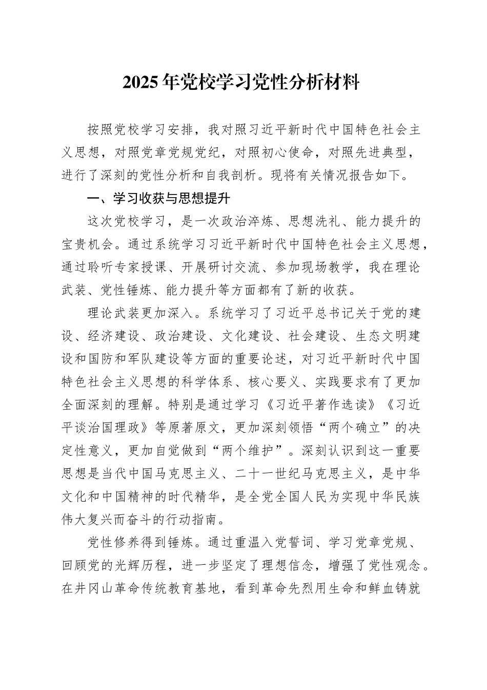 2025年党校学习党性分析材料_第1页