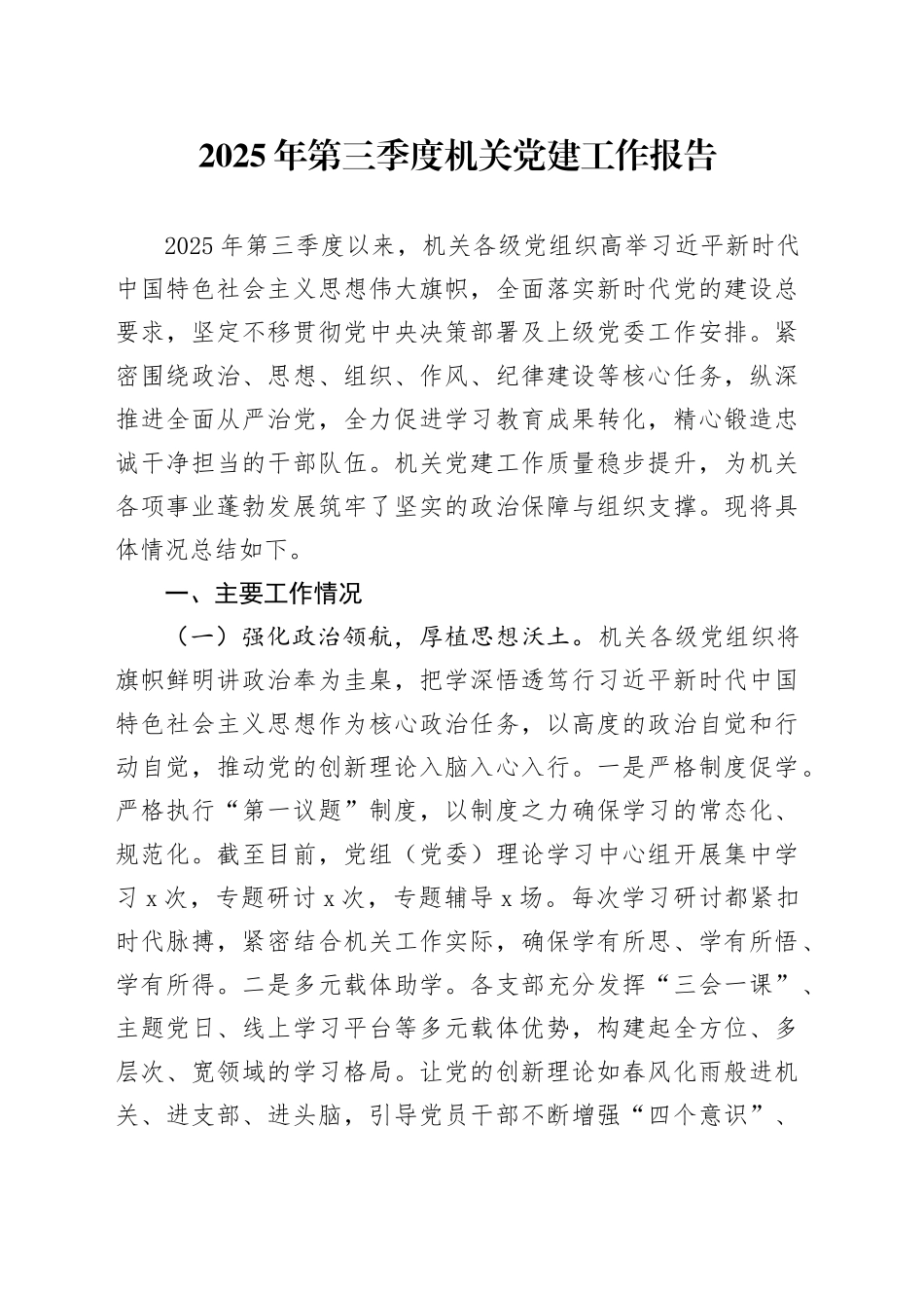 2025年第三季度机关党建工作报告_第1页
