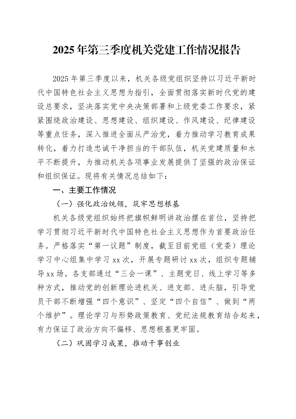 2025年第三季度机关党建工作情况报告_第1页