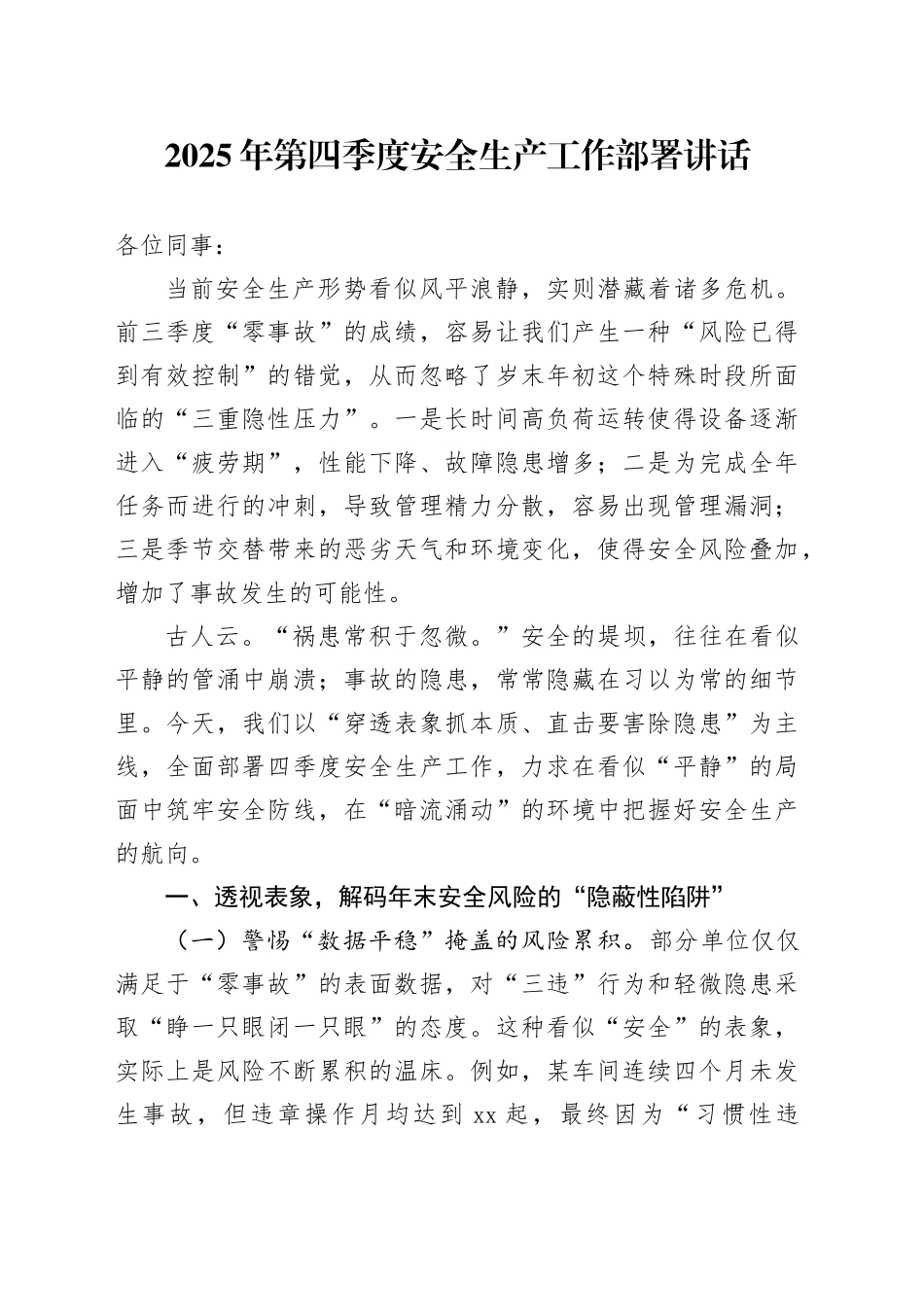 2025年第四季度安全生产工作部署讲话20251017_第1页