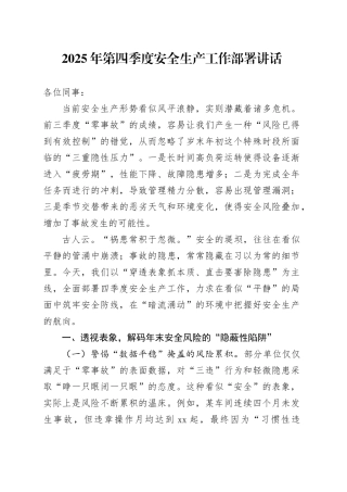 2025年第四季度安全生产工作部署讲话20251017