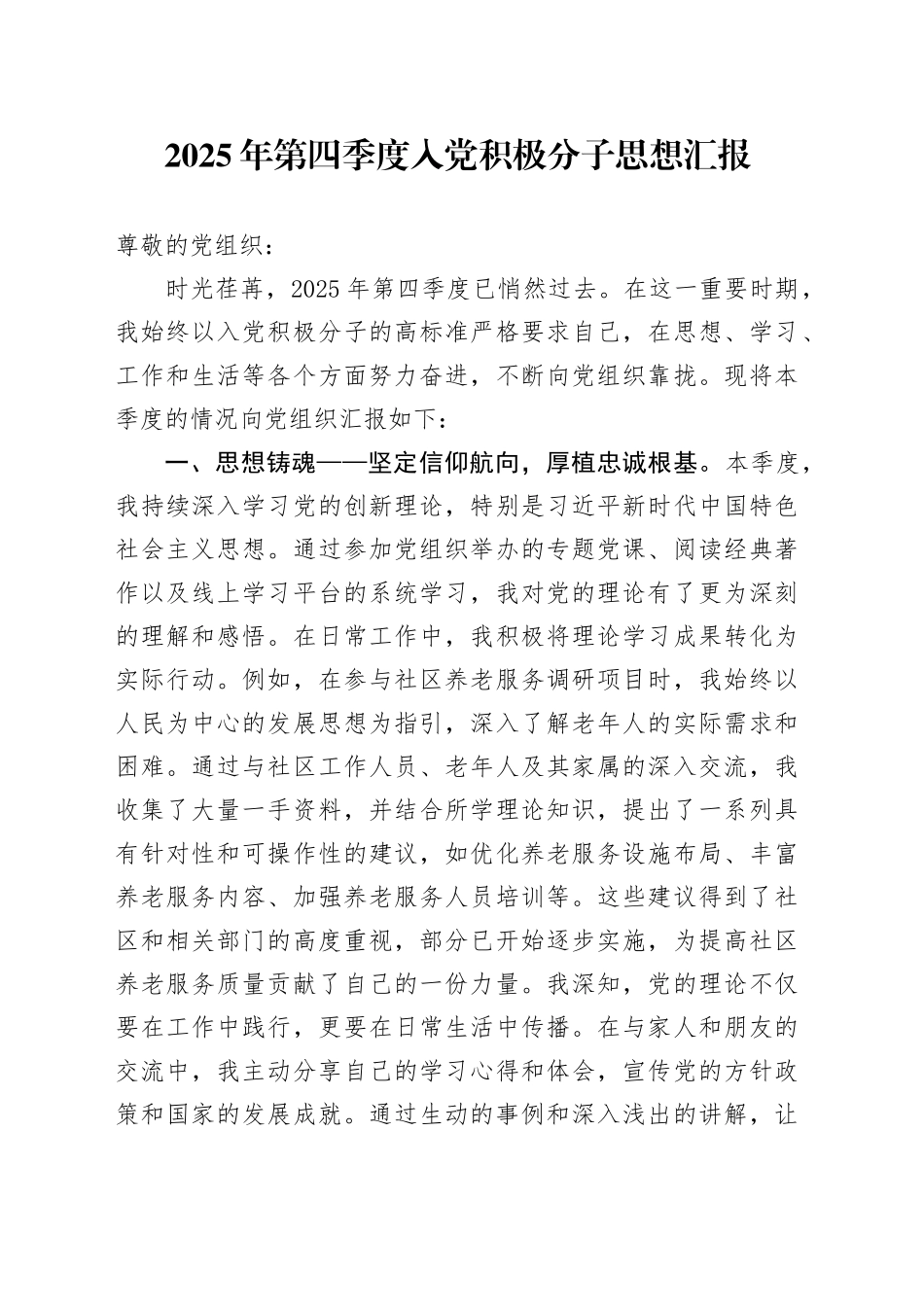 2025年第四季度入党积极分子思想汇报_第1页