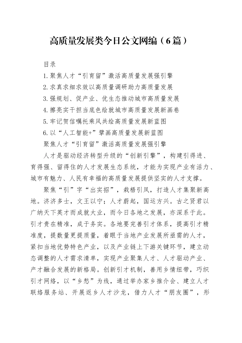 2025年高质量发展类文稿合集（6篇）_第1页