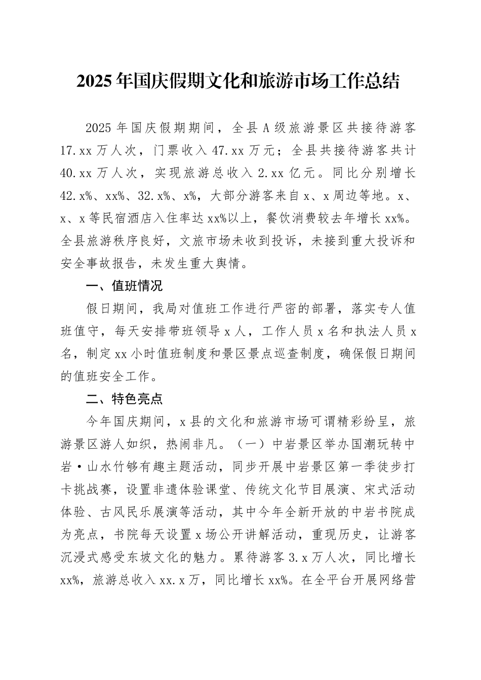 2025年国庆假期文化和旅游市场工作总结_第1页